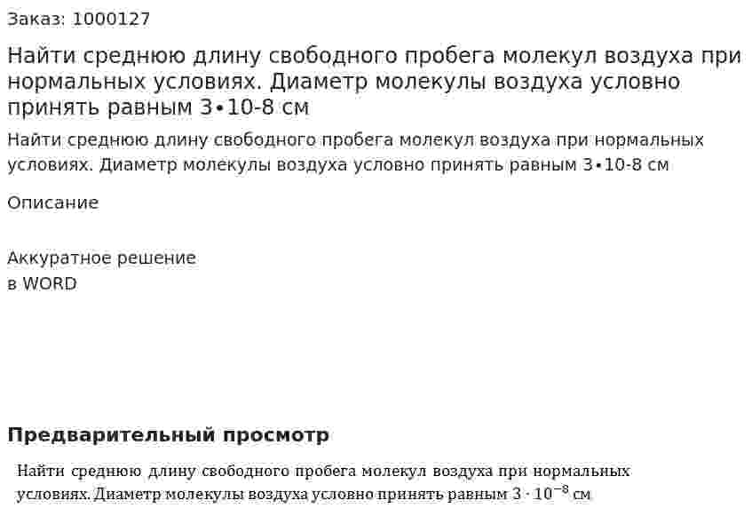 Найти среднюю длину свободного пробега молекул воздуха при нормальных условиях. Диаметр молекулы воздуха условно принять равным 3∙10-8  см 