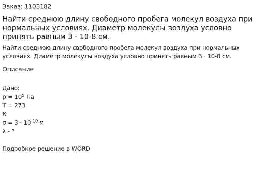Найти среднюю длину свободного пробега молекул воздуха при нормальных условиях. Диаметр молекулы воздуха условно принять равным 3 · 10-8 см. 