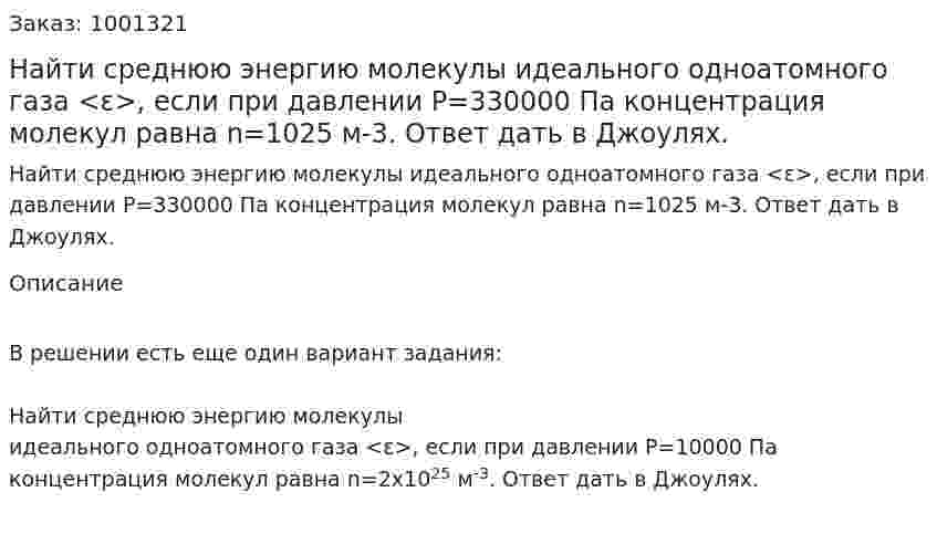 Найти среднюю энергию молекулы идеального одноатомного газа <ε>, если при давлении P=330000 Па концентрация молекул равна n=1025  м-3. Ответ дать в Джоулях. 