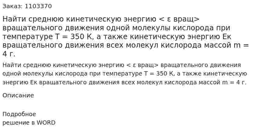 Найти среднюю кинетическую энергию < ε вращ> вращательного движения одной молекулы кислорода при температуре Т = 350 К, а также кинетическую энергию Eк вращательного движения всех молекул кислорода массой m = 4 г. 