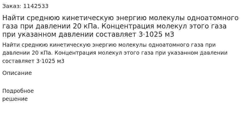 Найти среднюю кинетическую энергию молекулы одноатомного газа при давлении 20 кПа. Концентрация молекул этого газа при указанном давлении составляет 3·1025 м3 