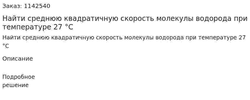 Найти среднюю квадратичную скорость молекулы водорода при температуре 27 °С 