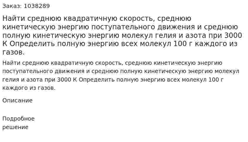 Найти среднюю квадратичную скорость, среднюю кинетическую энергию поступательного движения и среднюю полную кинетическую энергию молекул гелия и азота при 3000 К Определить полную энергию всех молекул 100 г каждого из газов. 