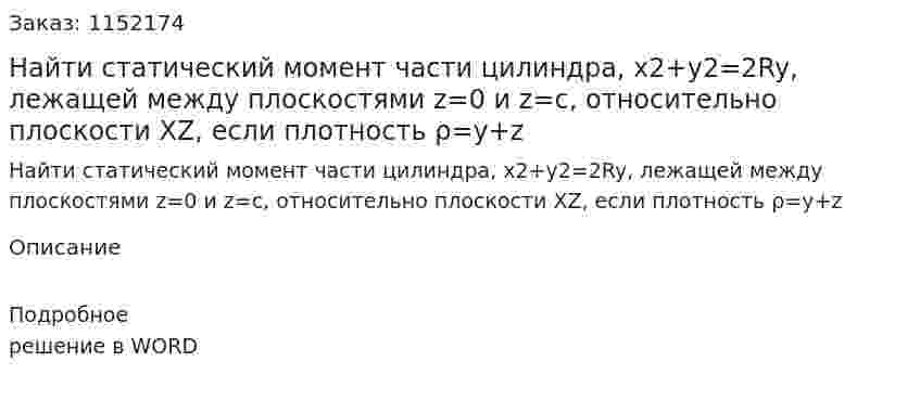 Найти статический момент части цилиндра, x2+y2=2Ry, лежащей между плоскостями z=0 и z=c, относительно плоскости XZ, если плотность ρ=y+z 