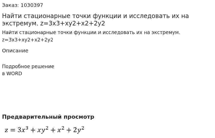 Найти стационарные точки функции и исследовать их на экстремум. z=3x3+xy2+x2+2y2 