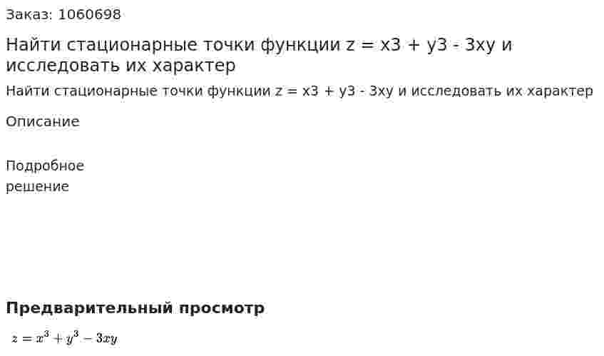 Найти стационарные точки функции z = x3 + y3 - 3xy и исследовать их характер 