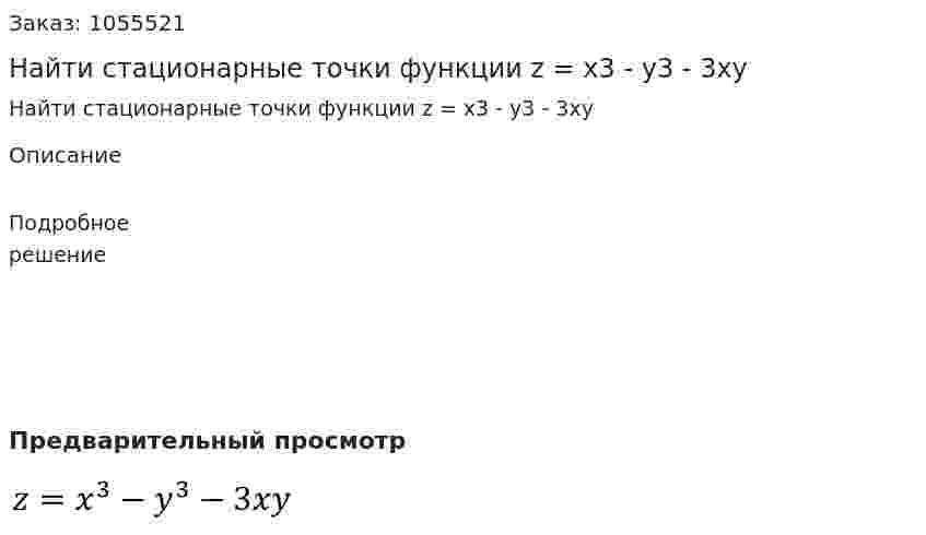 Найти стационарные точки функции z = x3 - y3 - 3xy 