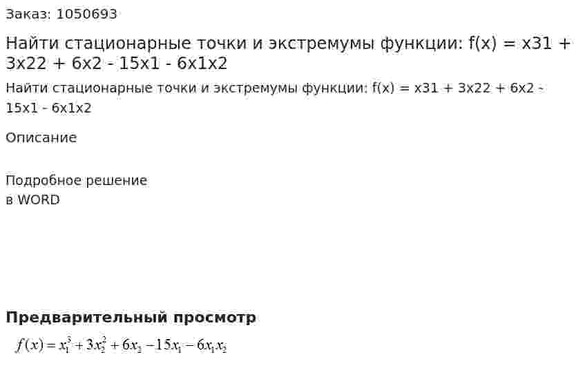 Найти стационарные точки и экстремумы функции: f(x) = x31 + 3x22 + 6x2 - 15x1 - 6x1x2 
