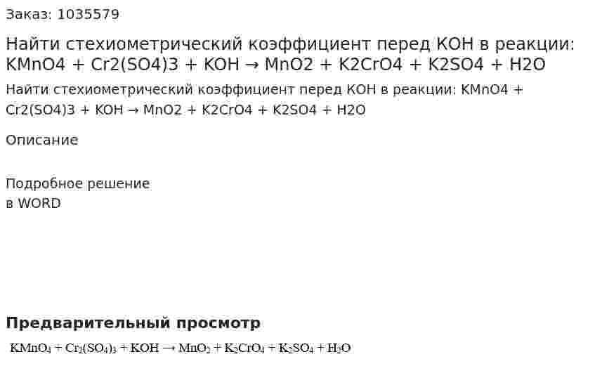Найти стехиометрический коэффициент перед КОН в реакции: 	KMnO4 + Cr2(SO4)3 + KOH → MnO2 + K2CrO4 + K2SO4 + H2O 