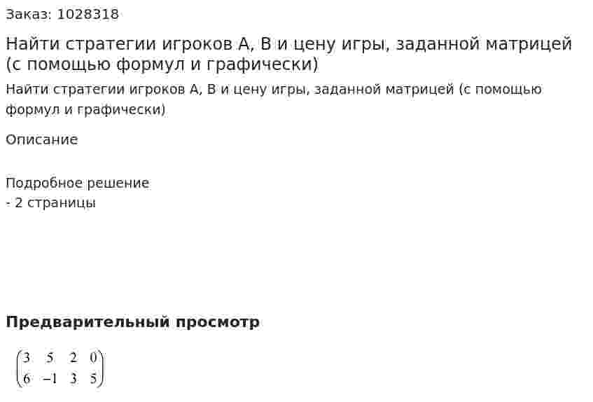 Найти стратегии игроков А, В и цену игры, заданной матрицей (с помощью формул и графически) 