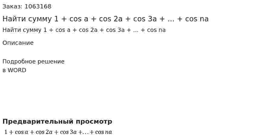 Найти сумму	 1 + cos ⁡a + cos⁡ 2a + cos ⁡3a + ... + cos ⁡na 