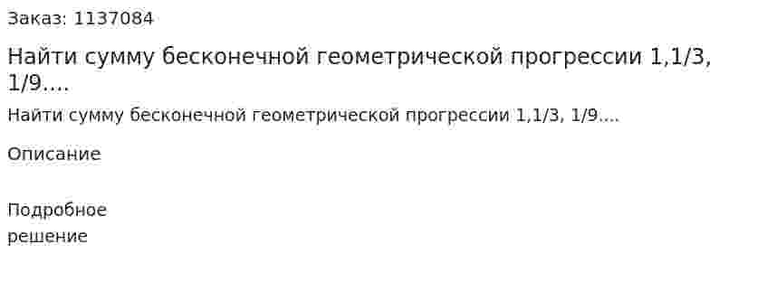 Найти сумму бесконечной геометрической прогрессии 1,1/3, 1/9.... 