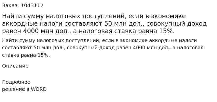 Найти сумму налоговых поступлений, если в экономике аккордные налоги составляют 50 млн дол., совокупный доход равен 4000 млн дол., а налоговая ставка равна 15%. 