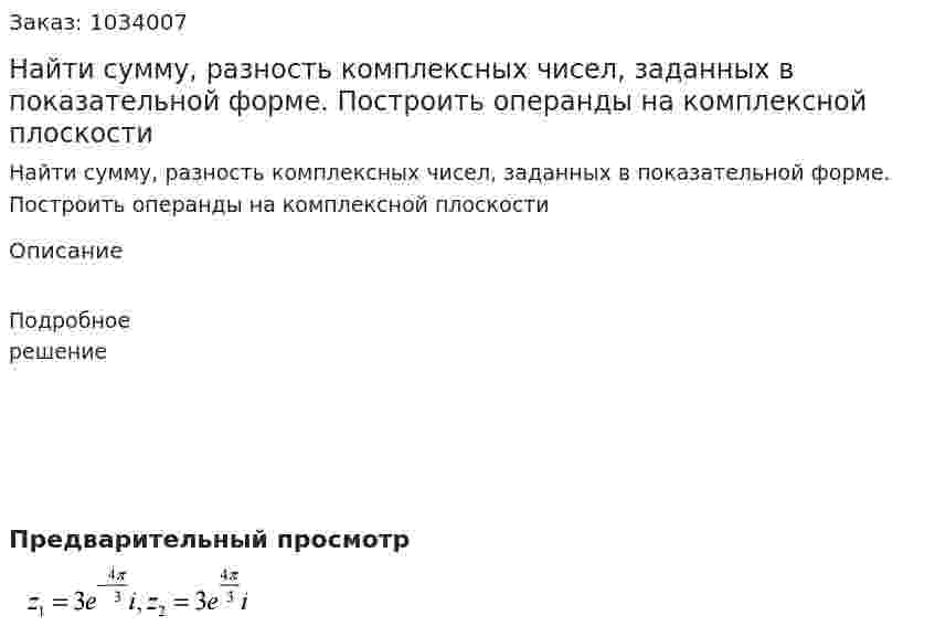 Найти сумму, разность комплексных чисел, заданных в показательной форме. Построить операнды на комплексной плоскости   	 