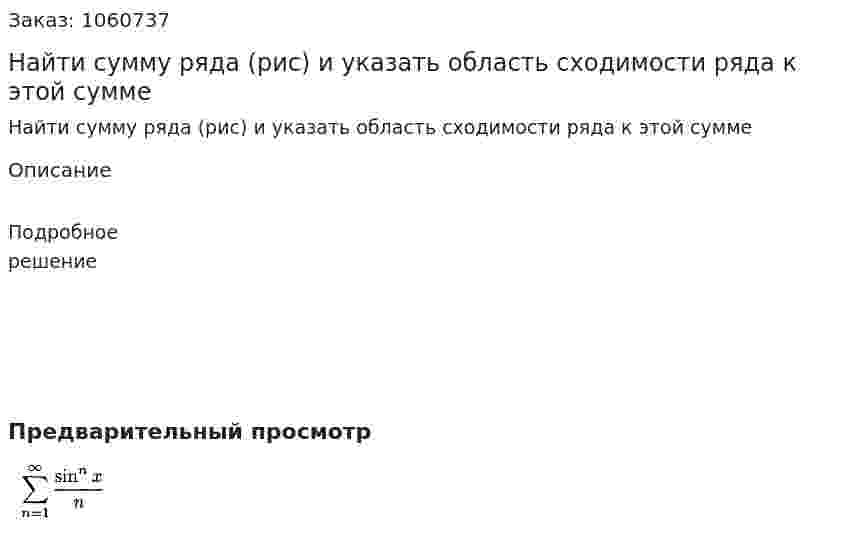 Найти сумму ряда (рис) и указать область сходимости ряда к этой сумме 