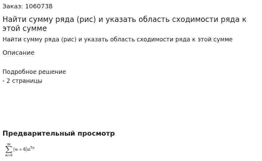 Найти сумму ряда (рис) и указать область сходимости ряда к этой сумме 