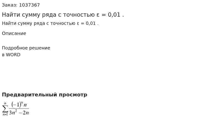 Найти сумму ряда  с точностью ε = 0,01 . 