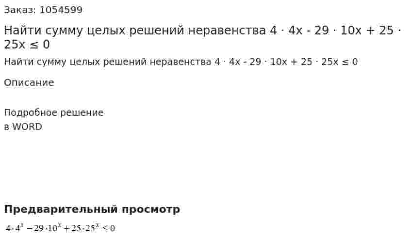 Найти сумму целых решений неравенства  4 · 4x - 29 · 10x + 25 · 25x ≤ 0 