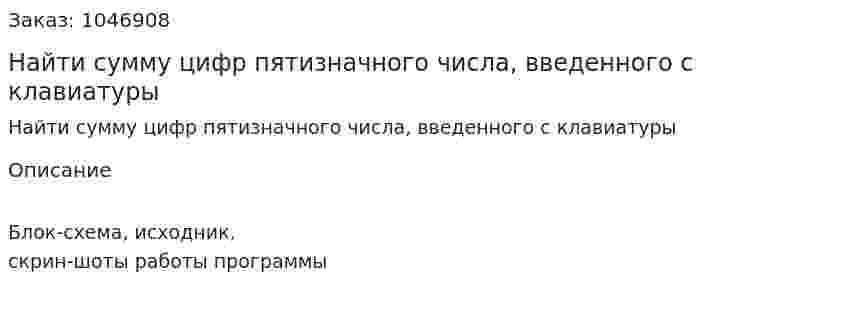 Найти сумму цифр пятизначного числа, введенного с клавиатуры 