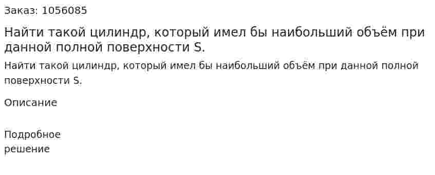 Найти такой цилиндр, который имел бы наибольший объём при данной полной поверхности S. 