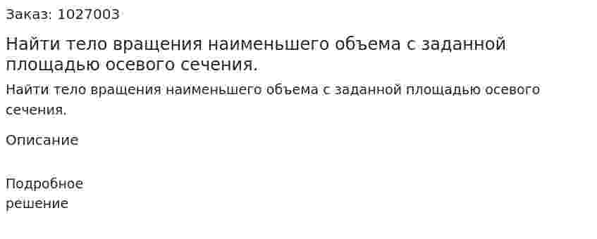 Найти тело вращения наименьшего объема с заданной площадью осевого сечения. 