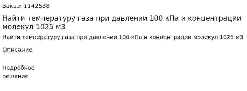 Найти температуру газа при давлении 100 кПа и концентрации молекул 1025 м3 