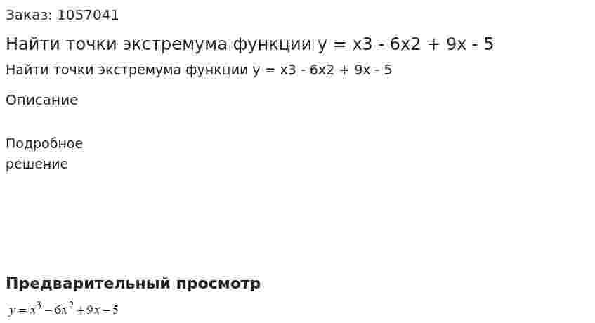 Найти точки экстремума функции y = x3 - 6x2 + 9x - 5 