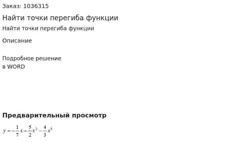 Найти точки перегиба функции  