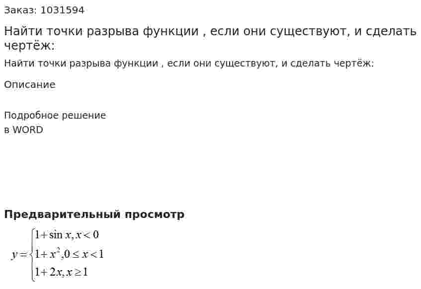 Найти точки разрыва функции , если они существуют, и сделать чертёж: 
