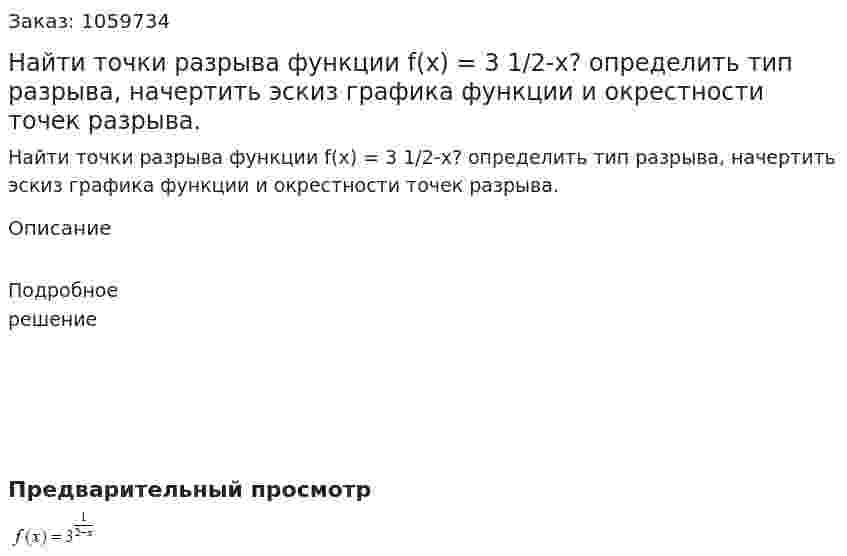 Найти точки разрыва функции f(x) = 3 1/2-x? определить тип разрыва, начертить эскиз графика функции и окрестности точек разрыва. 