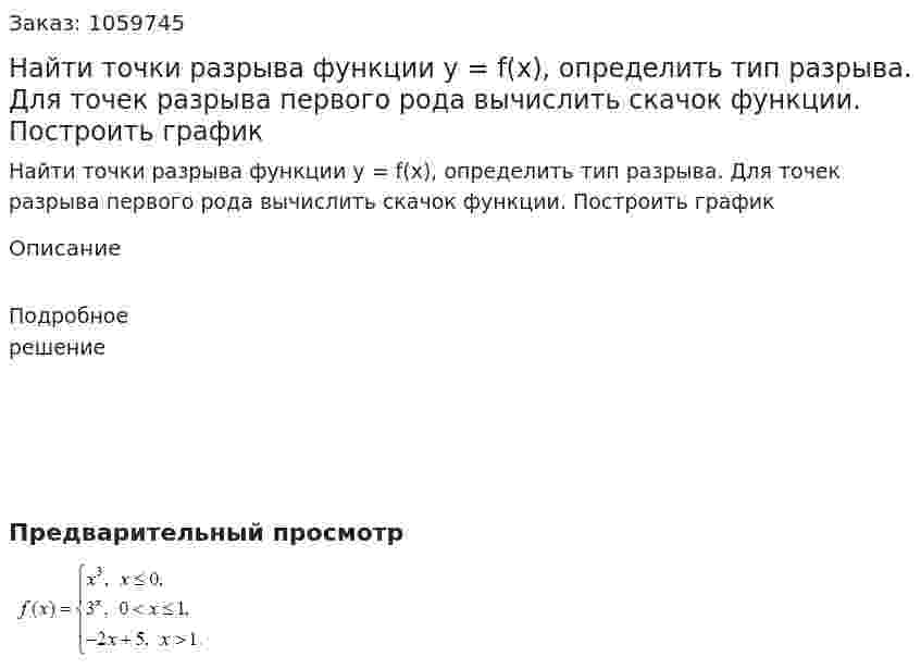 Найти точки разрыва функции y = f(x), определить тип разрыва. Для точек разрыва первого рода вычислить скачок функции. Построить график 