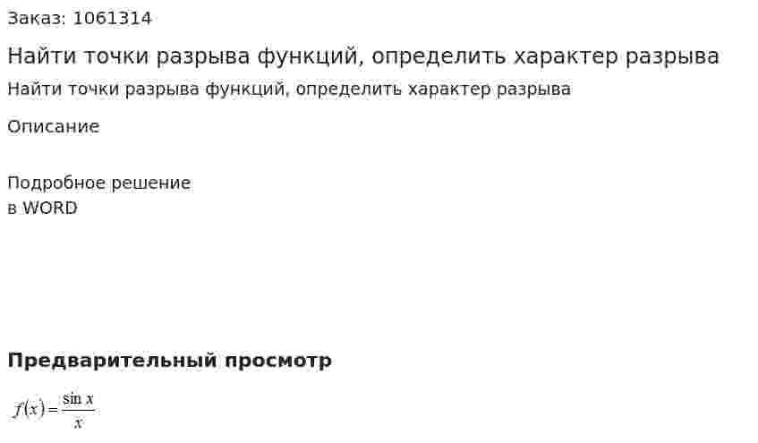 Найти точки разрыва функций, определить характер разрыва 
