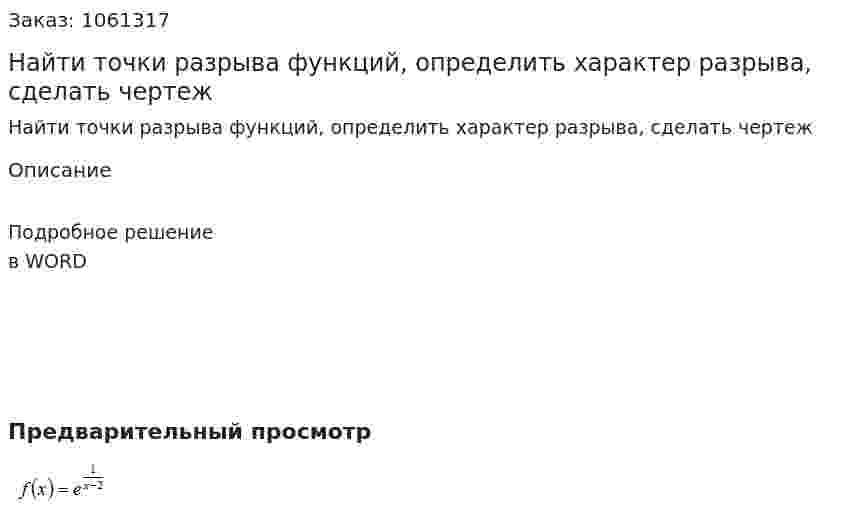 Найти точки разрыва функций, определить характер разрыва, сделать чертеж 