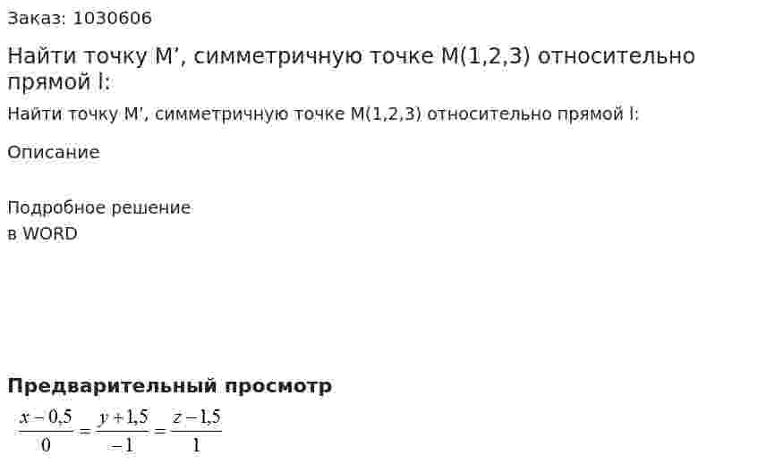 Найти точку M’, симметричную точке  M(1,2,3) относительно прямой l:  