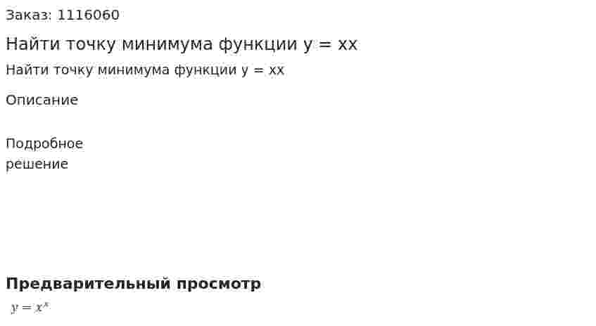 Найти точку минимума функции y = xx 