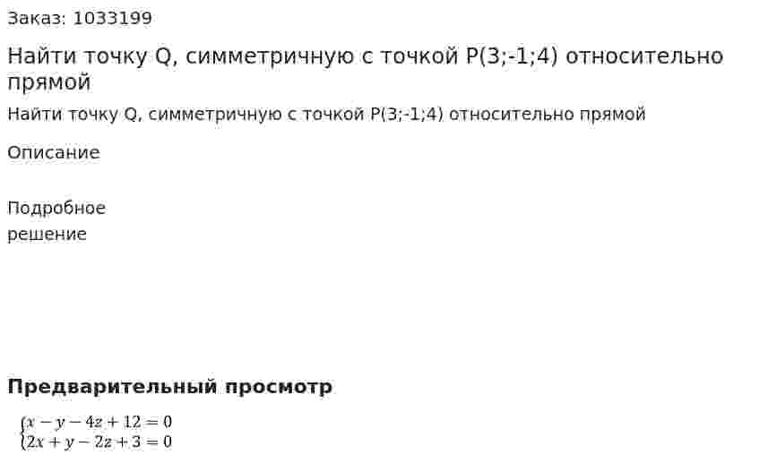 Найти точку Q, симметричную с точкой Р(3;-1;4) относительно прямой  