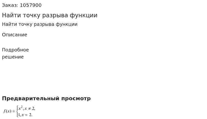 Найти точку разрыва функции 