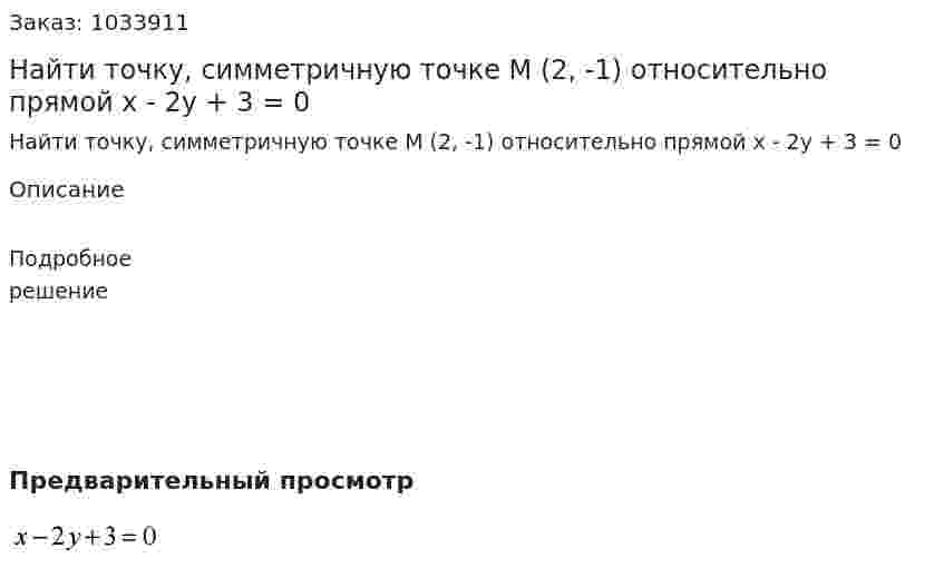 Найти точку, симметричную точке M (2, -1) относительно прямой x - 2y + 3 = 0 
