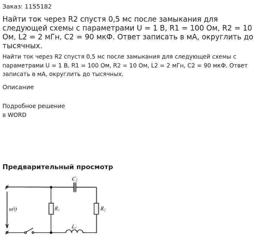 Найти ток через R2 спустя 0,5 мс после замыкания для следующей схемы с параметрами U = 1 В, R1 = 100 Ом, R2 = 10 Ом, L2 = 2 мГн, С2 = 90 мкФ. Ответ записать в мА, округлить до тысячных. 