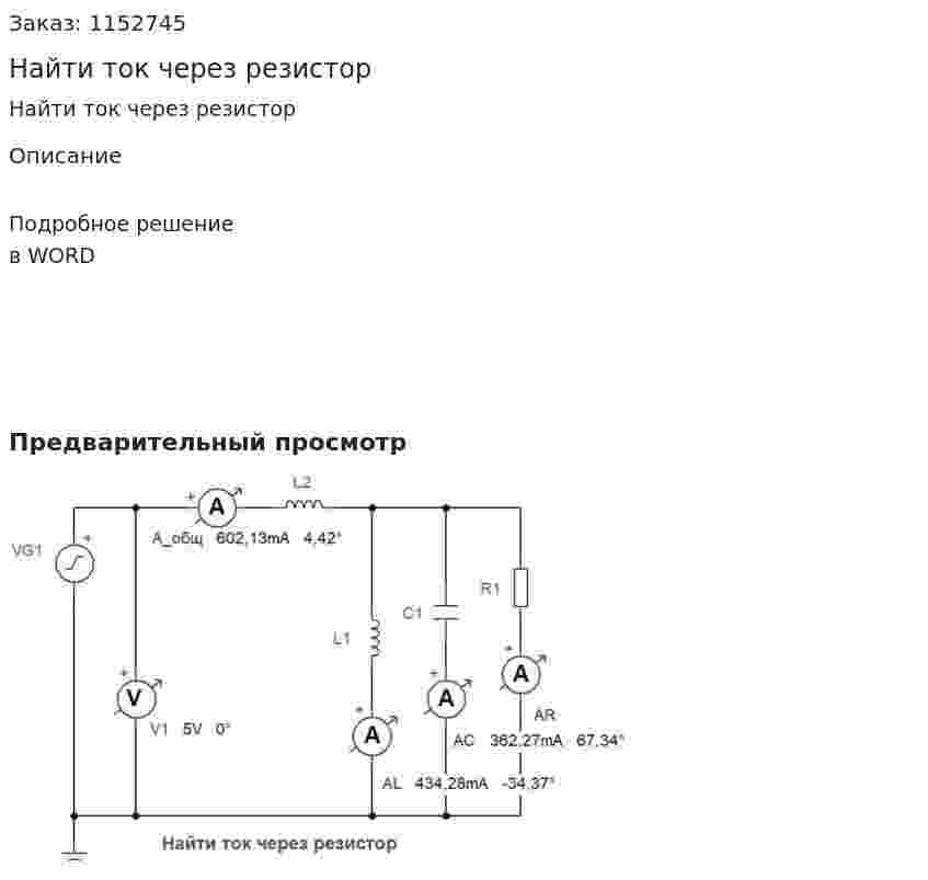 Найти ток через резистор 