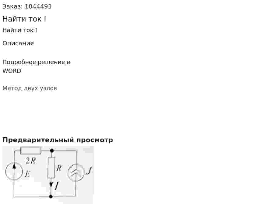Найти ток I 