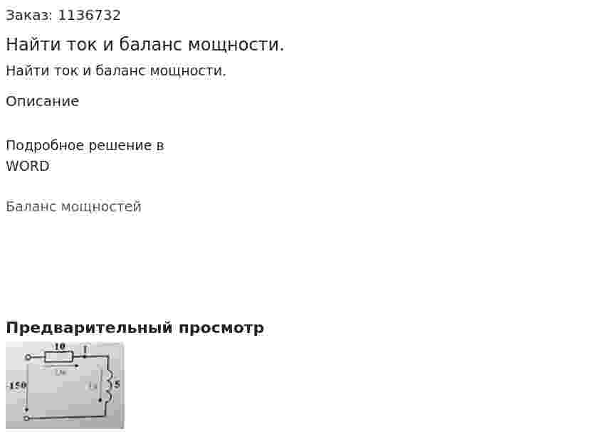 Найти ток и баланс мощности. 