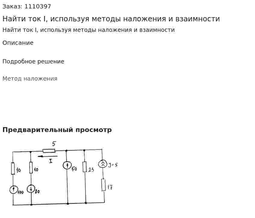 Найти ток I, используя методы наложения и взаимности 