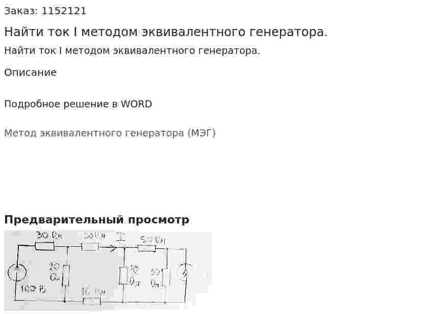 Найти ток I методом эквивалентного генератора. 
