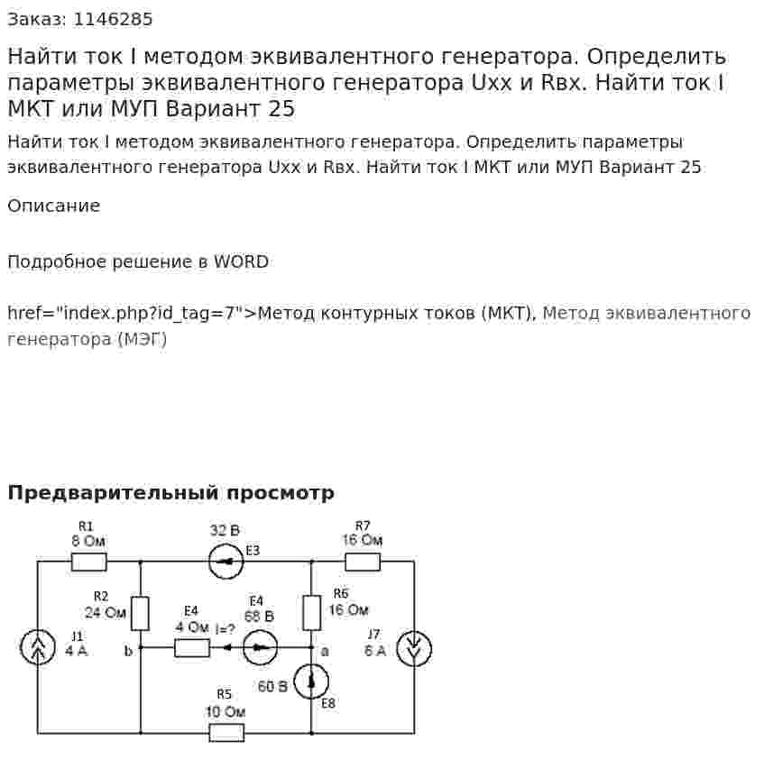 Найти ток I методом эквивалентного генератора. Определить параметры эквивалентного генератора Uхх и Rвх. Найти ток I МКТ или МУП Вариант 25 