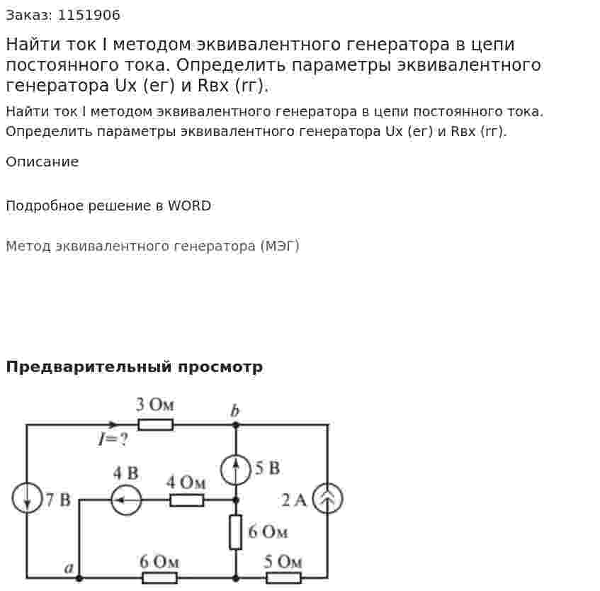 Найти ток I методом эквивалентного генератора в цепи постоянного тока. Определить параметры эквивалентного генератора Uх (ег) и Rвх (rг). 