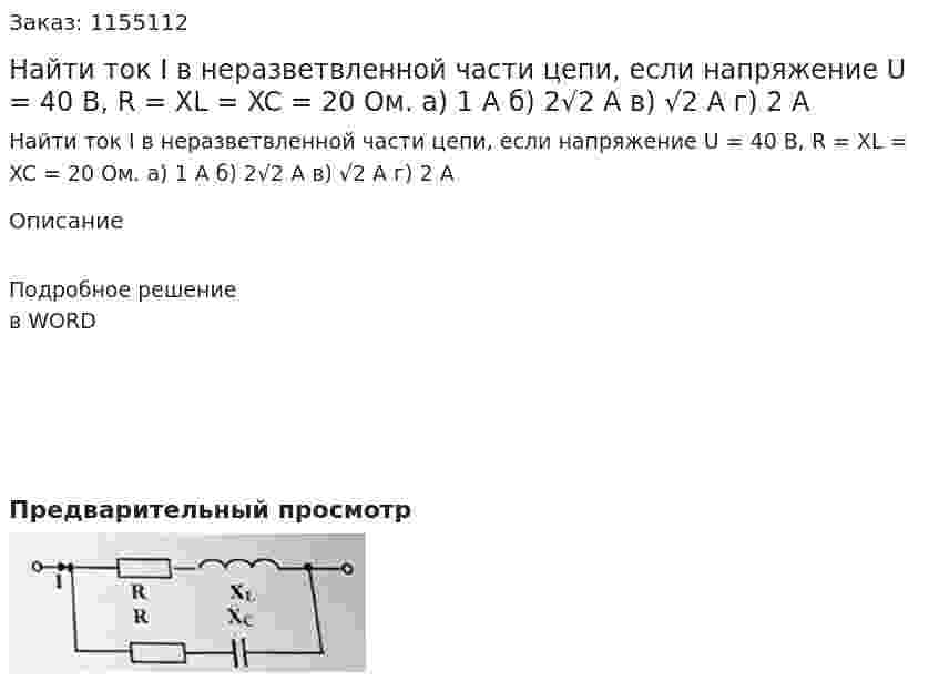 Найти ток I в неразветвленной части цепи, если напряжение U = 40 В, R = XL = XC = 20 Ом. а) 1 А б) 2√2 А в) √2 А г) 2 А 