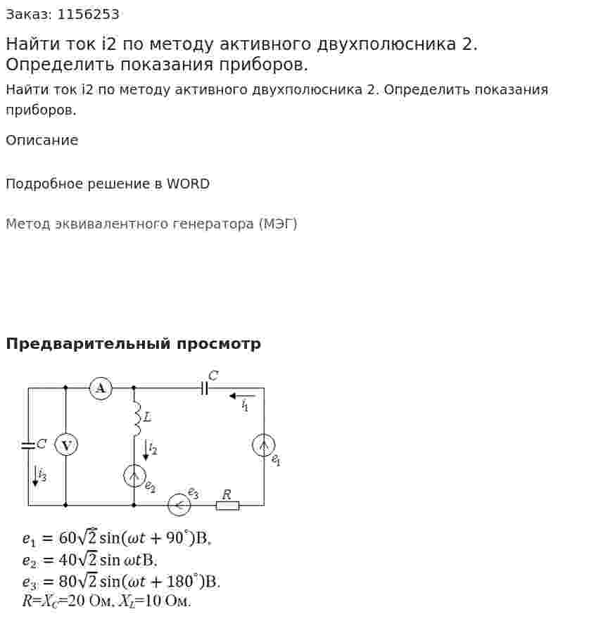 Найти ток i2 по методу активного двухполюсника 2.	Определить показания приборов.