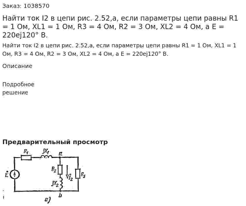 Найти ток I2 в цепи рис. 2.52,а, если параметры цепи равны R1 = 1 Ом, XL1 = 1 Ом, R3 = 4 Ом, R2 = 3 Ом, ХL2 = 4 Ом, а E = 220еj120° В. 
