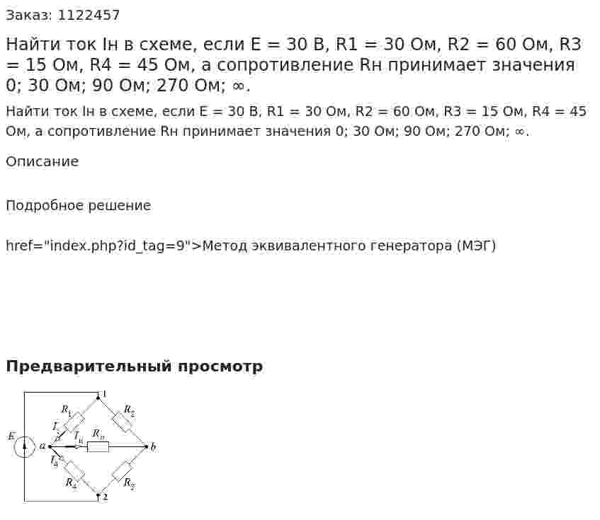 Найти ток Iн в схеме, если Е = 30 В, R1 = 30 Ом, R2 = 60 Ом, R3 = 15 Ом, R4 = 45 Ом, а сопротивление Rн принимает значения 0; 30 Ом; 90 Ом; 270 Ом; ∞. 